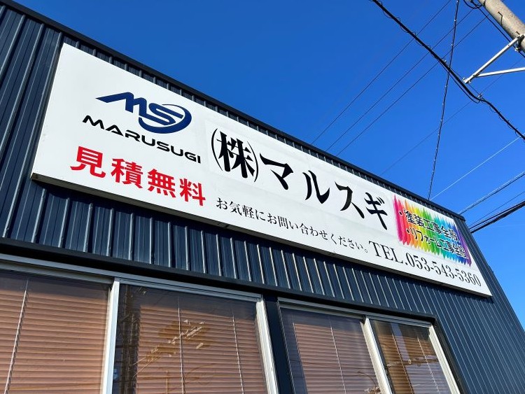 外壁塗装工事は浜松市のマルスギにおまかせください