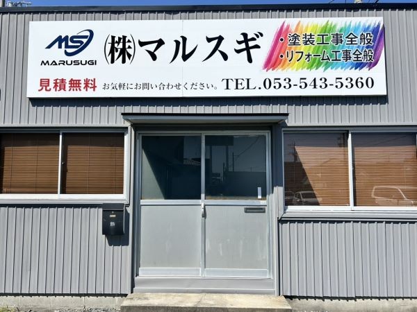 浜松市の外壁・屋根塗装工事はマルスギにおまかせください