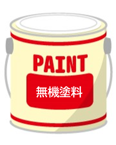 無機塗料