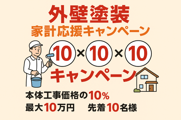 家計応援キャンペーン