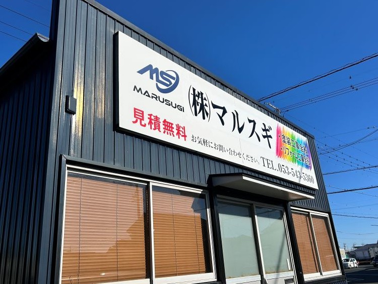 外壁塗装工事は浜松市のマルスギにおまかせください