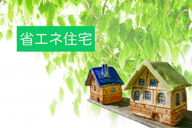 省エネ住宅