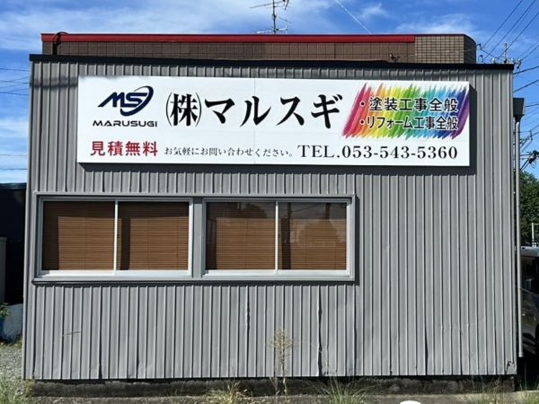 外壁塗装・屋根塗装工事は浜松市のマルスギにおまかせください