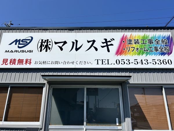 外壁塗装・屋根塗装工事は浜松市のマルスギにおまかせください