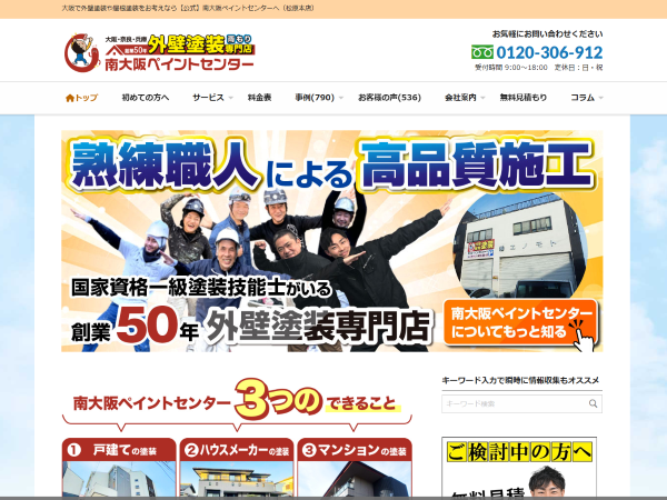 南大阪ペイントセンター